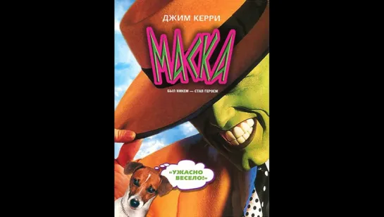 Маска 1994 hd