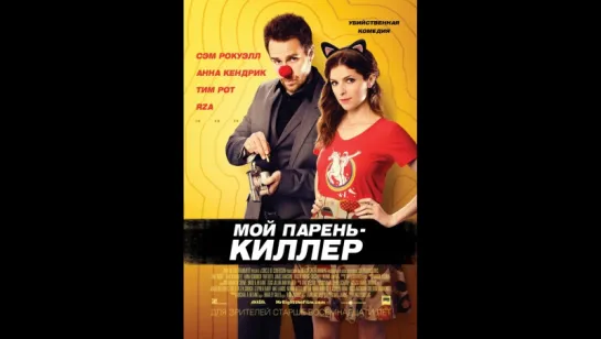 Мой парень – киллер 2015 hd лицензия