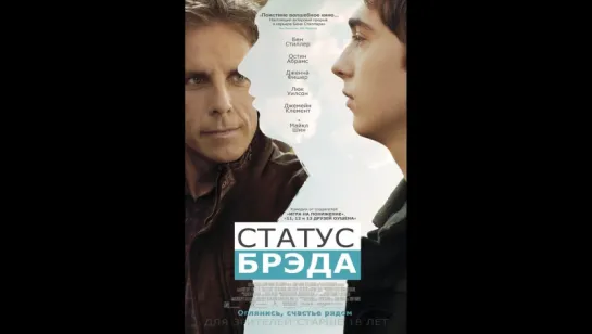 фильм Статус Брэда 2017 hd лицензия