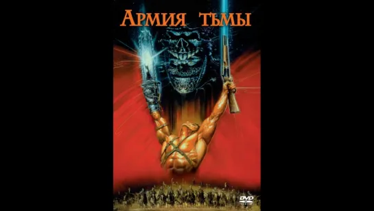 фильм Зловещие мертвецы 3: Армия тьмы 1992 hd лицензия