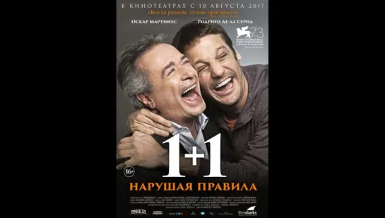 фильм 1+1. Нарушая правила 2017 hd лицензия