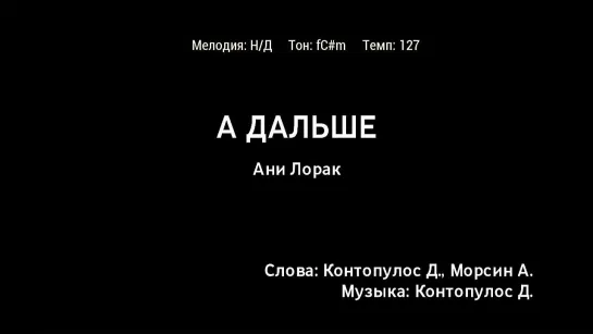 Ани Лорак - А Дальше (караоке)