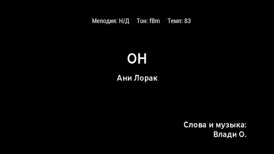 Ани Лорак - Он (караоке)