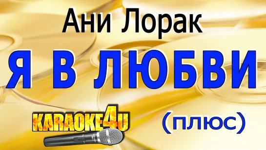 Ани Лорак - Я в любви - КАРАОКЕ ПЛЮС