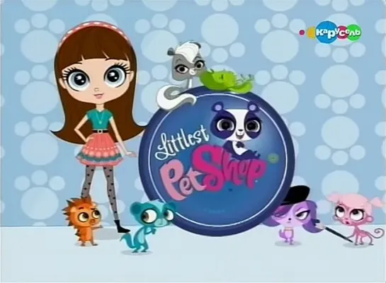 Маленький зоомагазин / Littlest Pet Shop - 1 сезон, 11 серия (Карусель)