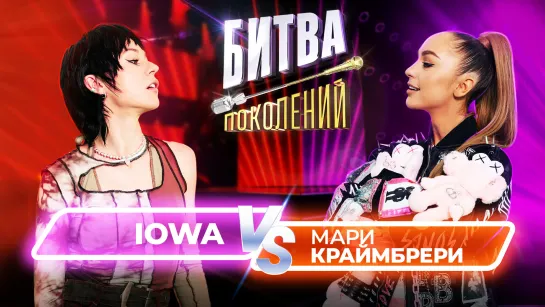 Мари Краймбрери vs IOWA | Битва Поколений | 5 ВЫПУСК