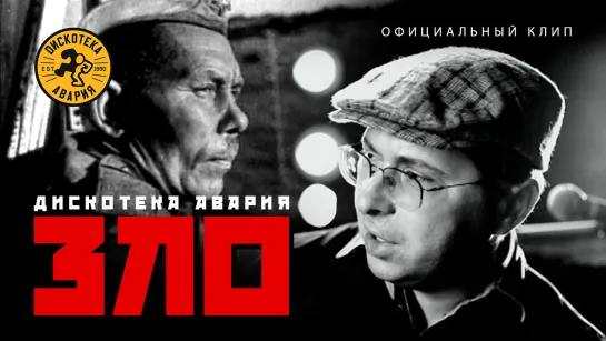 Дискотека Авария — Зло (2007)