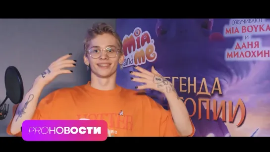 Даня Милохин и MIA BOYKA ВМЕСТЕ! Что их связывает? PRO-Новости