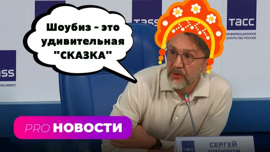 Шнур ПРОЕХАЛСЯ ПО ШОУБИЗУ! Скандал с Собчак и отцовство в 49 лет | PRO-Новости