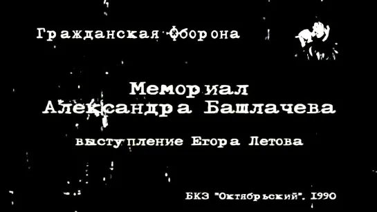 Егор Летов на мемориале Башлачева 1990  [Ремастеринг HD]