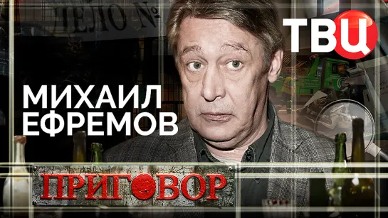 Михаил Ефремов. Приговор