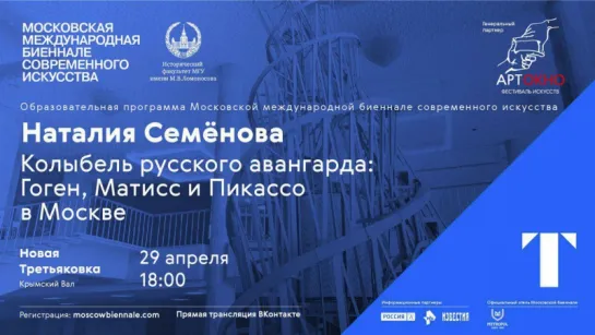 Наталия Семёнова "Колыбель русского авангарда: Гоген, Матисс и Пикассо в Москве"