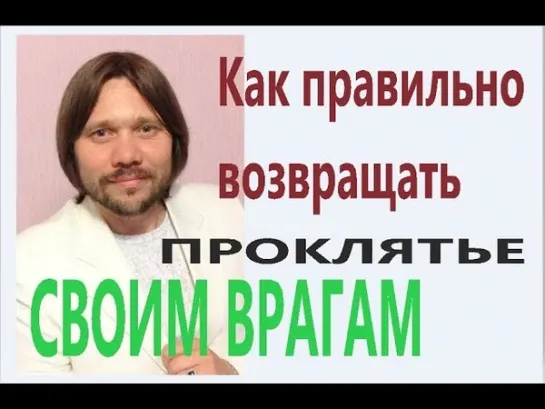 Как возвращать проклятье врагам без ущерба своей душе