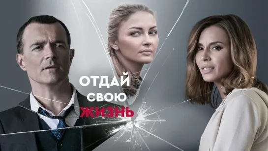 "Отдай свою жизнь" Фильм