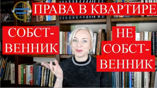 Права собственника квартиры| Права прописанного в квартире | 131 Блондинка вправе