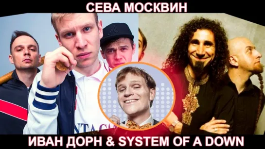 Иван Дорн - Ненавижу в стиле System of a Down (Сева Москвин)