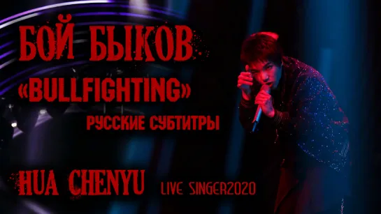 [RUS SUB] EP2 "Бой быков" (BULLFIGHTING)《斗牛》Hua Chenyu 华晨宇  (Live Singer 歌手2020 ep2)