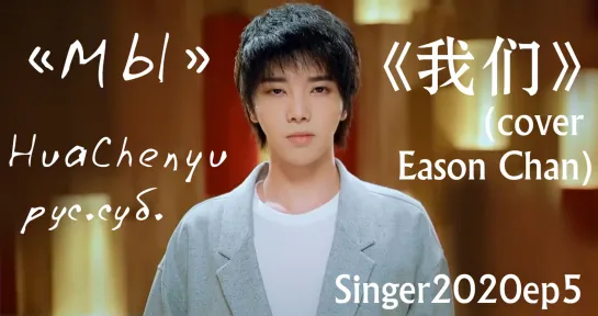 [RUS SUB] EP5  "МЫ"《我们》- Hua Chenyu 华晨宇 (cover Eason Chan 陈奕迅) [Singer 歌手2020 ep5]