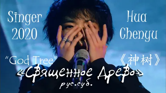 [RUS SUB] EP6 Священное Древо | God Tree (Sacred Tree) 《神树》Singer 2020 ep6