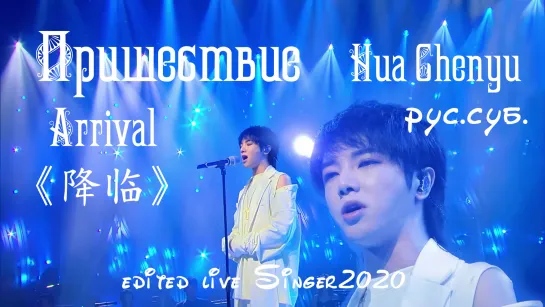 [russub] EP7 Пришествие | Arrival《降临》- Hua Chenyu 华晨宇 (edited live Singer 2020歌手 ep7)