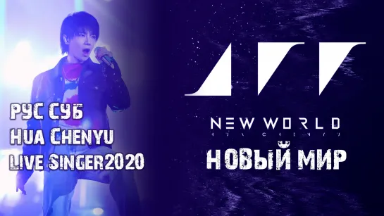 [rus sub] EP8 "Новый Мир" New World《新世界》Hua Chenyu 华晨宇 (live Singer 歌手2020 EP8)