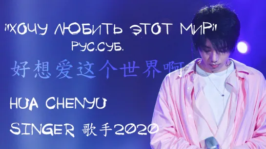 [rus sub] EP9 "Хочу любить этот мир" 《好想爱这个世界啊》Hua Chenyu 华晨宇 (live Singer 歌手2020 EP9)