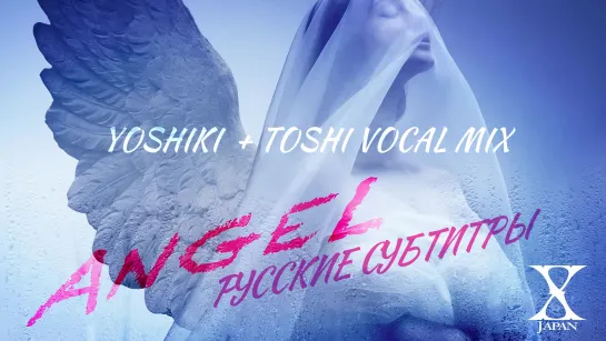 [rus sub] "Angel" (mix Yoshiki + Toshi) - X JAPAN