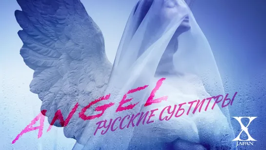 [rus sub] "Angel" - X JAPAN (single 28-07-2023)