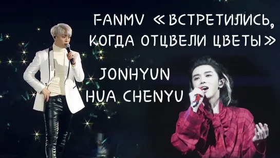 "Встретились, когда отцвели цветы" памяти Джонхёна 18-12-2021 Jonghyun / Hua Chenyu [rus sub fanmv]