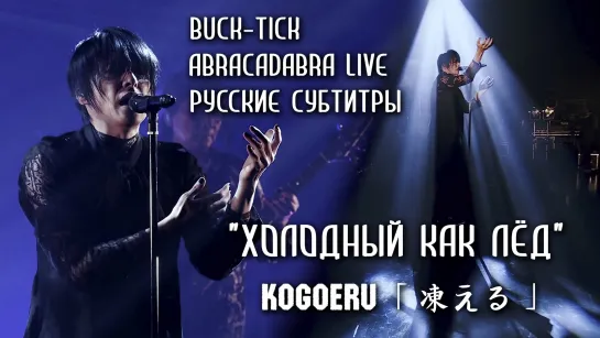 [rus sub] "Холодный как лёд"/ Kogoeru 「凍える」- BUCK-TICK (ABRACADABRA LIVE ON THE NET 2020) русские субтитры