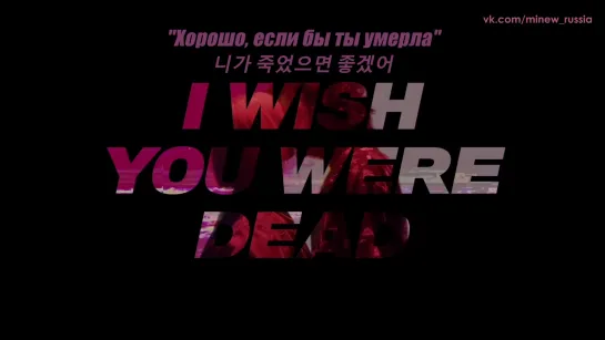 [rus sub] THE MIDNIGHT ROMANCE - "Было бы хорошо, если бы ты умерла" 니가 죽었으면 좋겠어 (I wish you were dead) [ON MY OWN]