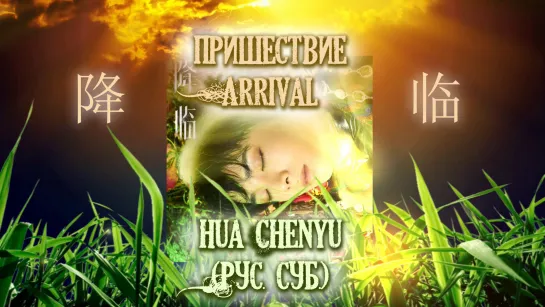 [RUS SUB MV] "Пришествие" 《 降临》 / ARRIVAL - Hua Chenyu 华晨宇 альбомная версия (fan MV)