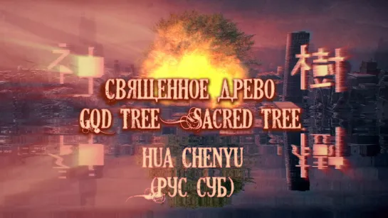 [RUS SUB MV] "Священное Древо" 《神树 》 / GOD TREE / Sacred Tree - Hua Chenyu 华晨宇 альбомная версия (fan MV)