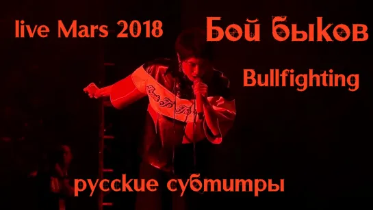 [RUS SUB] Бой быков | BULLFIGHTING 斗牛 - Hua Chenyu 华晨宇 (live Mars 2018)