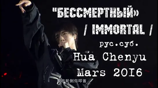 [RUS SUB] Hua Chenyu 华晨宇 - "Бессмертный" / Immortal / Eternity 《不朽》(live Mars Concert 2016)