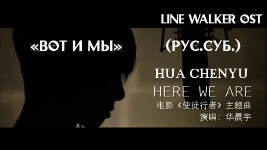 [RUS SUB] Hua Chenyu - Here We Are [ Line Walker ost ] (Official MV) (русские субтитры)