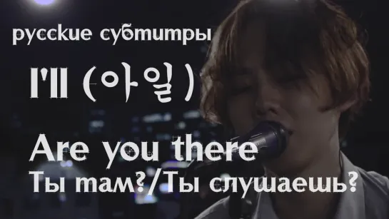 [RUS SUB] I'll (아일) - ARE YOU THERE [live ver] (Hoony; русские субтитры)