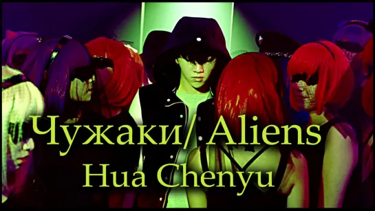 [RUS SUB] "Чужаки" Hua Chenyu - Aliens (Official MV) 华晨宇 《异类》 vk.com/chenyuhua