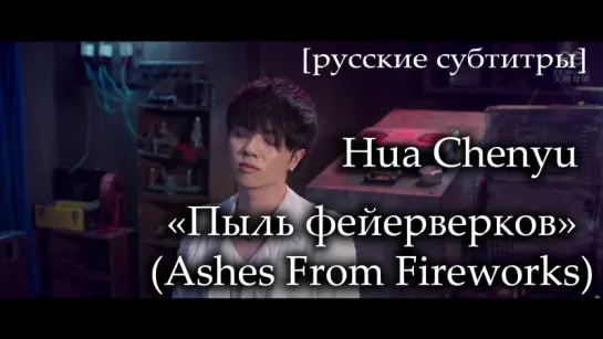 [RUS SUB] Hua Chenyu - "Пыль фейерверков" 华晨宇《Ashes From Fireworks 烟火里的尘埃》 (official MV 2014)