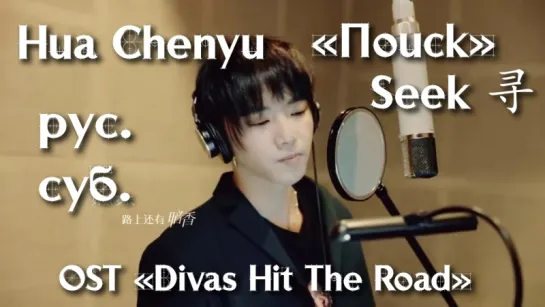 [RUS SUB] Hua Chenyu 华晨宇 - "Поиск" (Seek / 寻 ) OST «Divas Hit The Road» русские субтитры