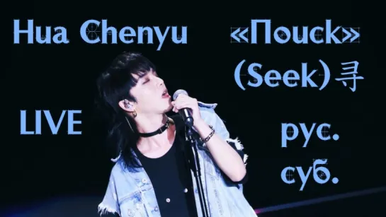 [RUS SUB] Hua Chenyu 华晨宇 - "Поиск" (Seek / 寻 ) <LIVE Guangzhou Sakura Goddess Starlight 27-05-2018> русские субтитры