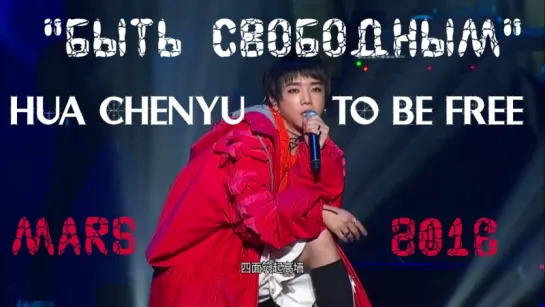 [RUS SUB] (live) Hua Chenyu 华晨宇 - "Быть свободным"【To Be Free】(Mars 2016 Shanghai)