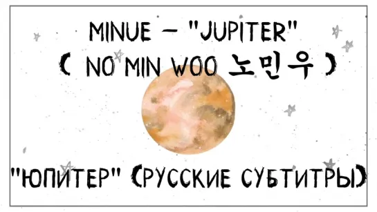 [RUS SUB] MINUE - JUPITER (No Min Woo 노민우, русские субтитры)