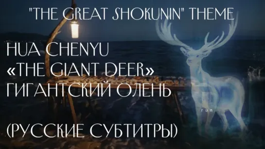 [RUS SUB] Hua Chenyu - "the Giant Deer" THE GREAT SHOKUNIN theme