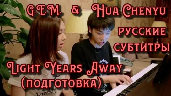 [RUS SUB] Hua Chenyu & GEM "Light Years Away" (подготовка)