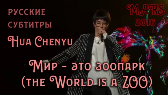 [RUS SUB] Hua Chenyu - World is a zoo "Мир - это зоопарк" (HCY MARS concert 21-08-2016 Shanghai) 华晨宇 世界是个动物园 2016火星演唱会上海站