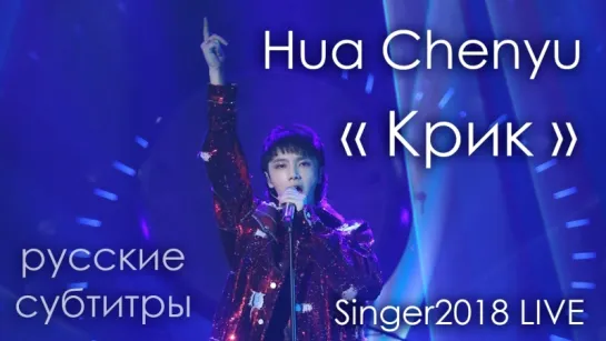 [RUS SUB] "КРИК" / SHOUT《呐喊》- Hua Chenyu 华晨宇 ep13 Singer 2018《歌手2018》第13期