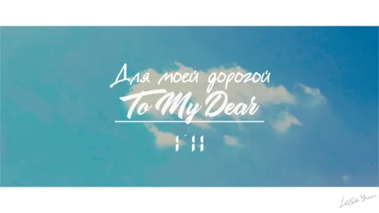 [RUS SUB] I'll (아일) - To My Dear