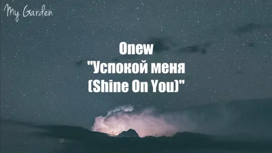 ONEW (SHINee) - Shine On You (рус. саб)