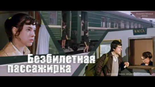 Безбилетная пассажирка (1978) - лирическая комедия реж Юрий Победоносцев